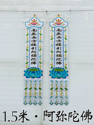 WSC1.5米佛幡堂用品布置灵堂挂幡竖幡南无西方接引阿弥陀佛WS