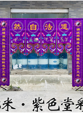 紫色道坛口布置堂彩八卦仙鹤横彩幡横幅对联挂幡TZ道场绣品TT44