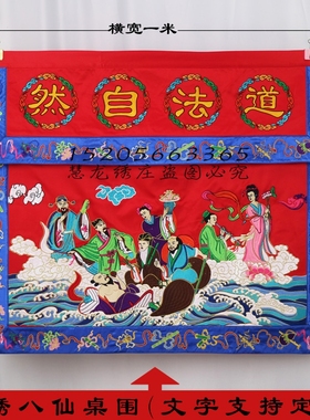1米苏绣刺绣品桌围八仙桌裙红色台围坛布订制ZZX道法自然ZZ44