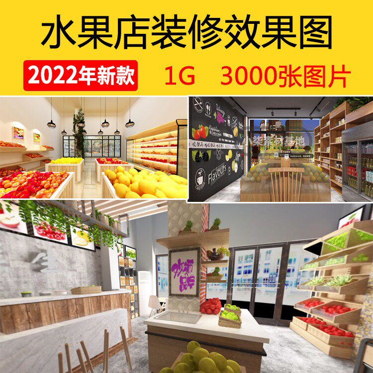 生鲜超市果蔬店水果店装修设计效果图店铺室内工装3d参考图片资料