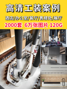 2023公装设计效果图工装案例酒店办公室餐厅售楼处展厅素材图片
