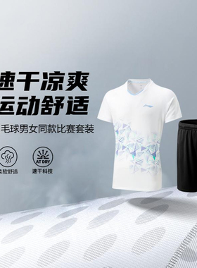 李宁正品羽毛球系列男女同款柔软舒适百搭透气比赛套装AATV009