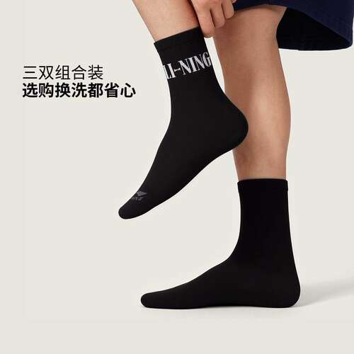 李宁正品运动生活系列男女同款简约舒适百搭中筒袜三双装AWTW005 - 封面