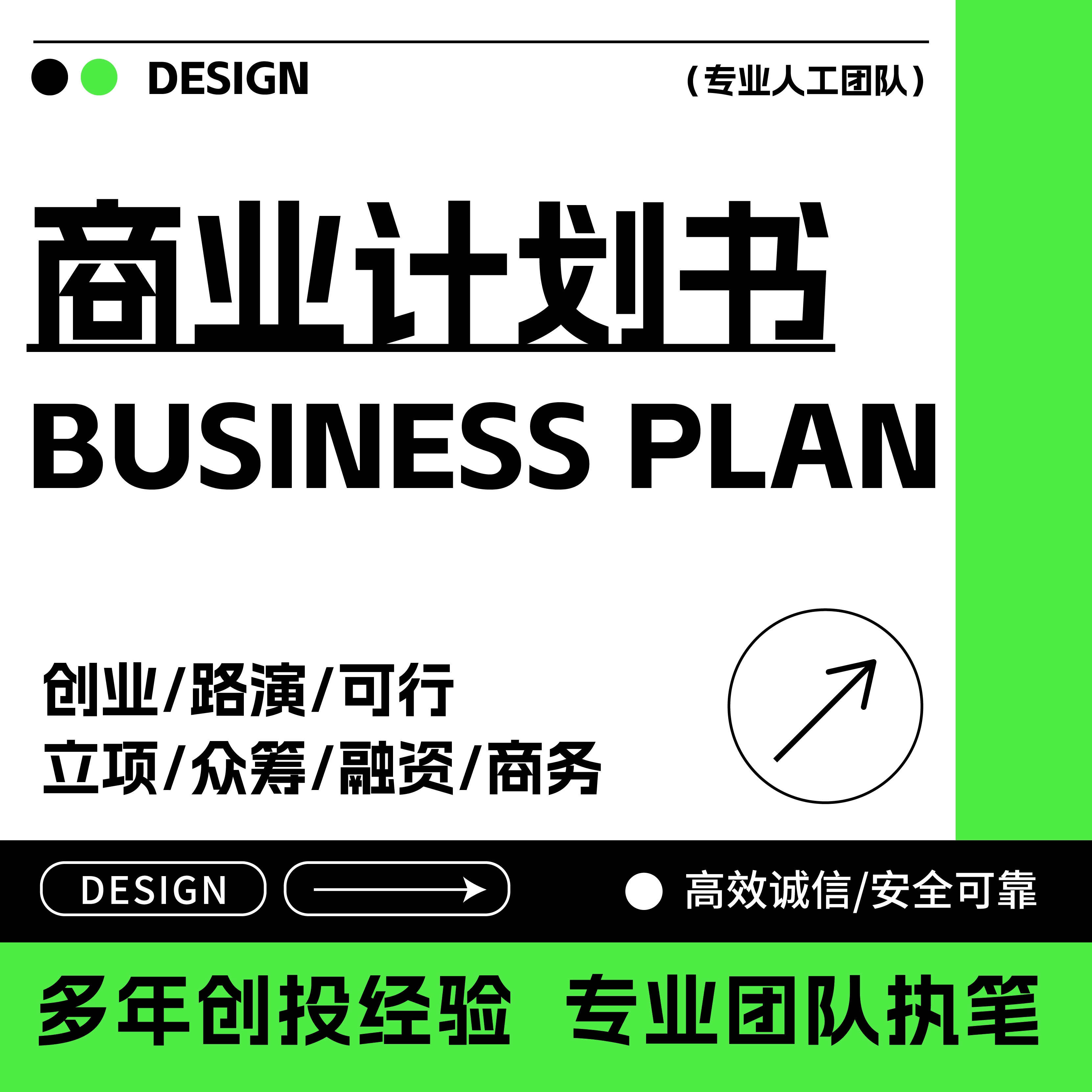 商业计划书撰写PPT代做可行性研究报告融资方案项目立项创业策划