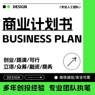 商业计划书撰写PPT代做可行性研究报告融资方案项目立项创业策划