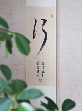 手写真迹字画书法半两陈墨轻奢