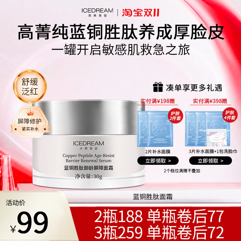 轻薄水润屏障修护 促胶原+舒缓泛红 高纯蓝铜胜肽面霜