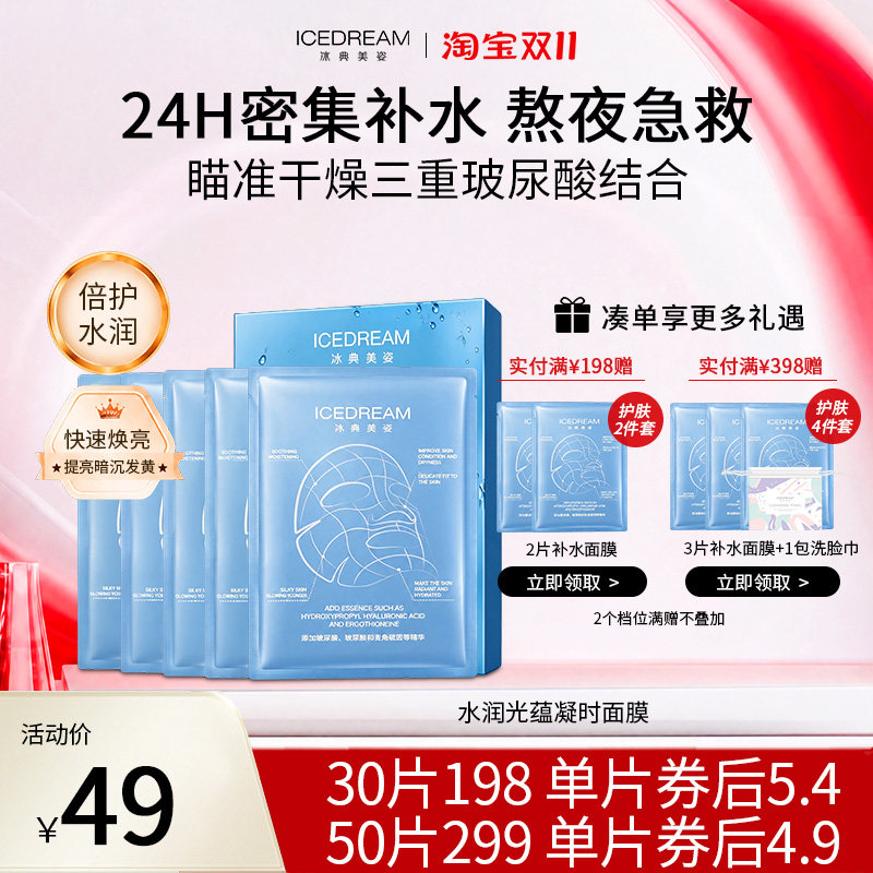 冰典美姿水润光蕴凝时面膜7A级膜布 1盒5片
