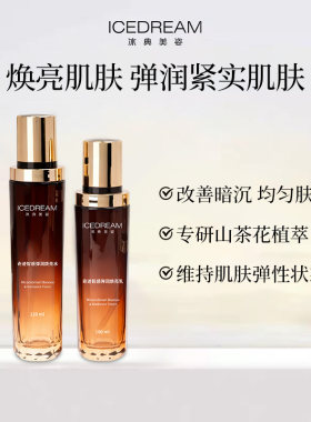 冰典美姿悦薇水乳 提亮紧致 补水保湿抗淡纹去黄 初老