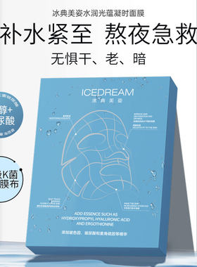 冰典美姿水润光蕴凝时面膜7A级膜布 1盒5片