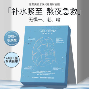 冰典美姿水润光蕴凝时面膜7A级膜布 1盒5片