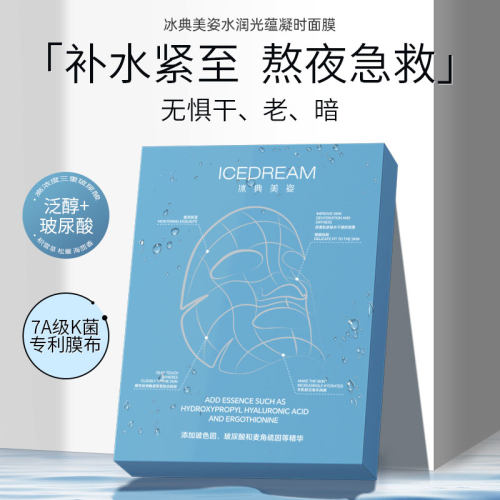 冰典美姿水润光蕴凝时面膜7A级膜布 1盒5片