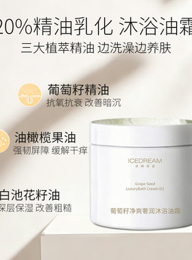 葡萄籽沐浴油霜 三合一清洁养肤 改善暗沉粗糙 缓解干燥