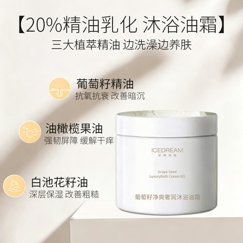 葡萄籽沐浴油霜 三合一清洁养肤 改善暗沉粗糙 缓解干燥