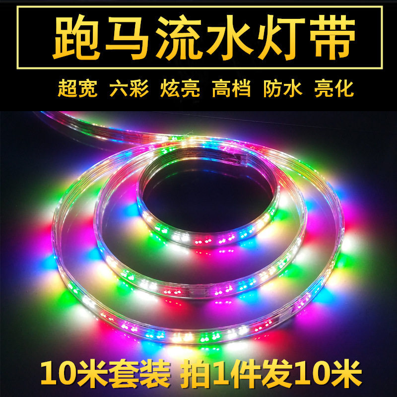 跑马流水灯带led户外防水七彩灯