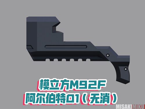 模立方M92F生化危机武士之刃系列制退器阿尔伯特01无消音制退器