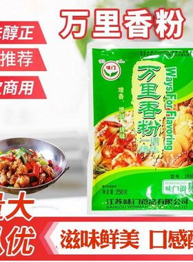 味门万里香粉38308浓缩鲜香粉肉香粉调味粉烧烤凉拌卤味商用调料