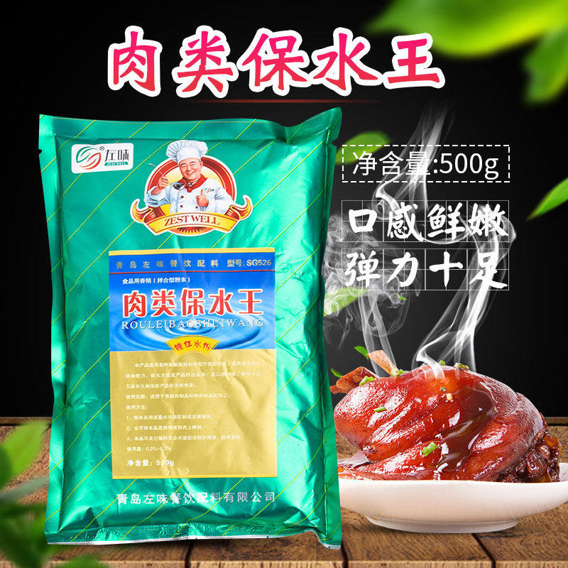 左味肉类保水王500g酱肉卤肉熟食炸鸡烤鸭保水剂食品级保水王商用