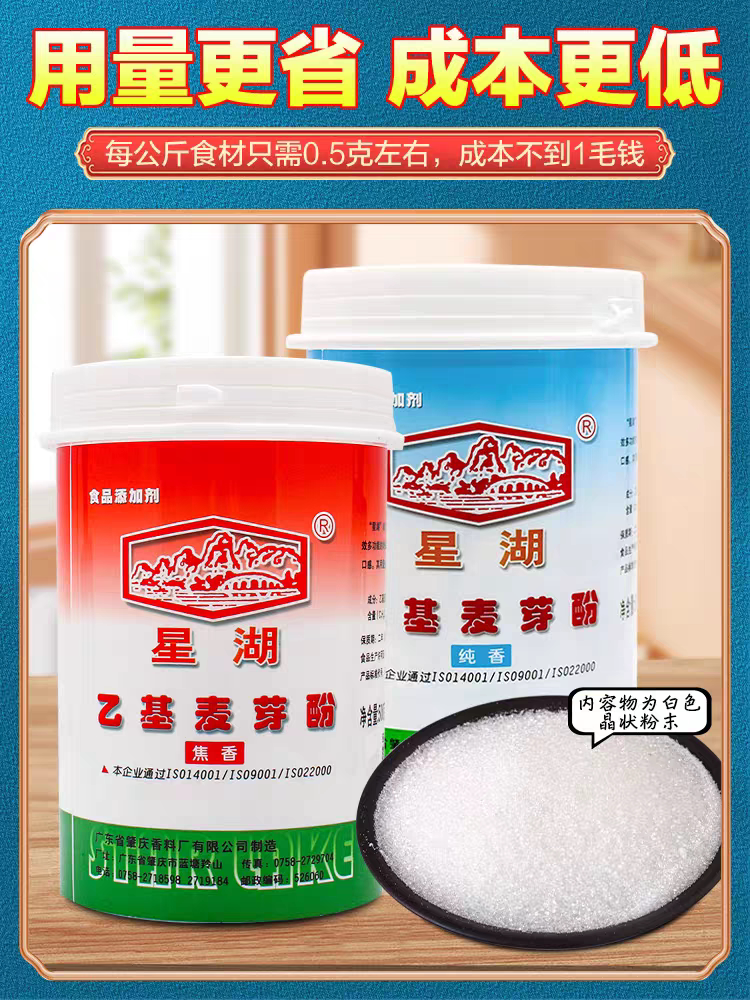 星湖乙基麦芽酚焦香型纯香型卤肉卤味去异味去腥粉食用增香剂商用