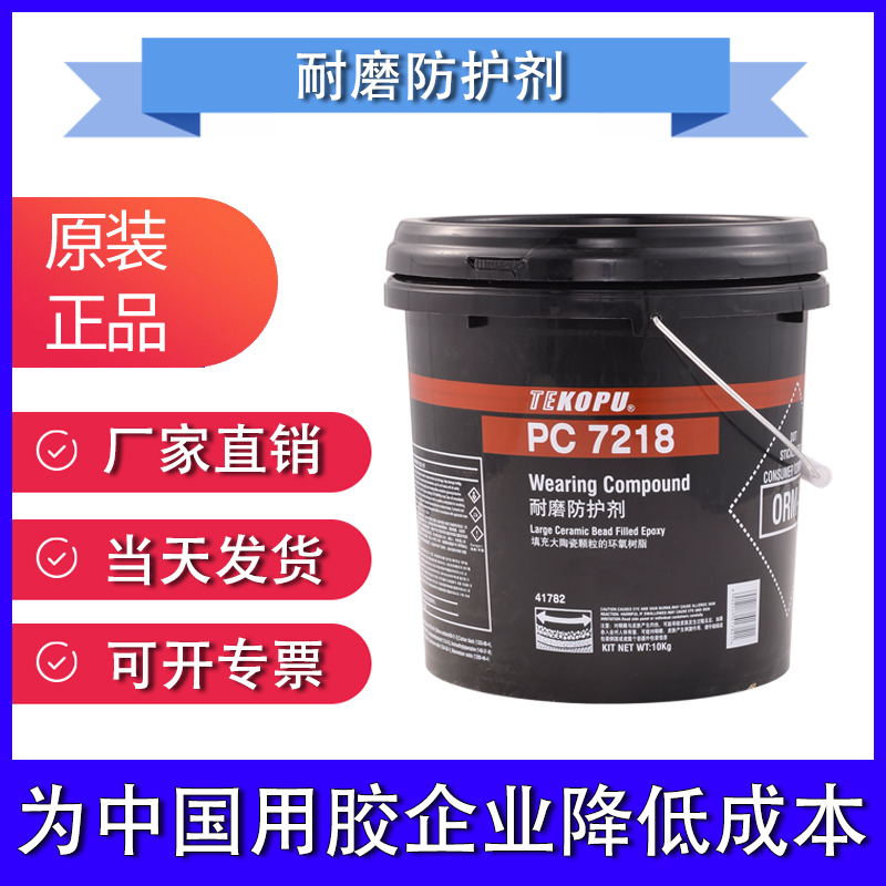正品PC7218气动耐磨防护剂 41782陶瓷大颗粒胶 耐磨涂层胶