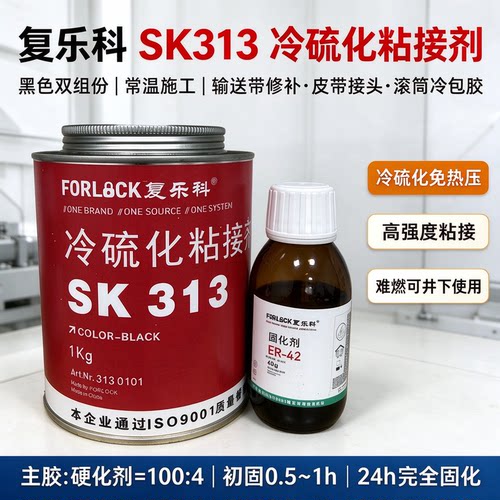 复乐科SK313冷硫化输送带粘接胶