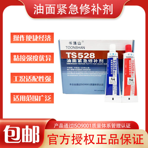 卡通山TS528油面紧急修补剂