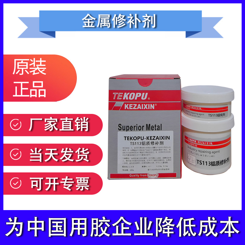 正品TS113铝质修补剂 铝合金 砂眼 裂纹修复 耐高温修补剂
