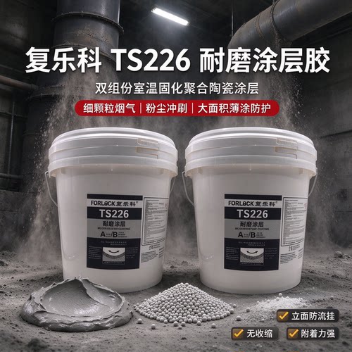 复乐科TS226耐磨防腐涂层胶