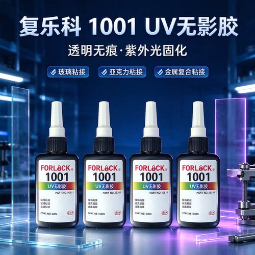 复乐科无影UV胶高透光光固化