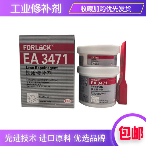 复乐科EA3471铁质环氧修补剂