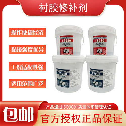 卡通山TS980衬胶修补剂