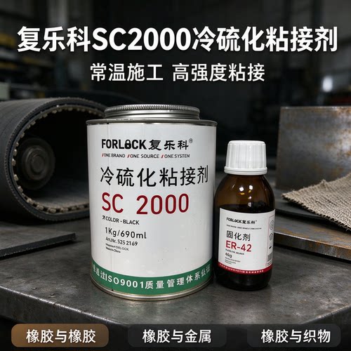 复乐科SC2000冷硫化包胶粘接剂
