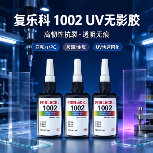复乐科UV无影胶快固化高透光