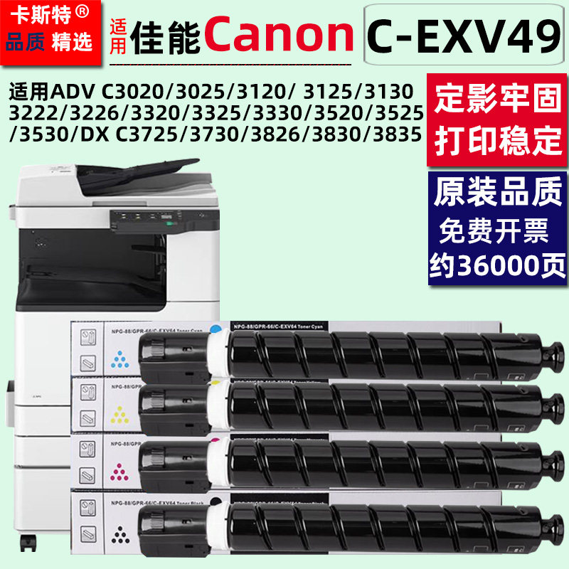 佳能C-EXV49粉盒3020/3025/3120 3226 3320