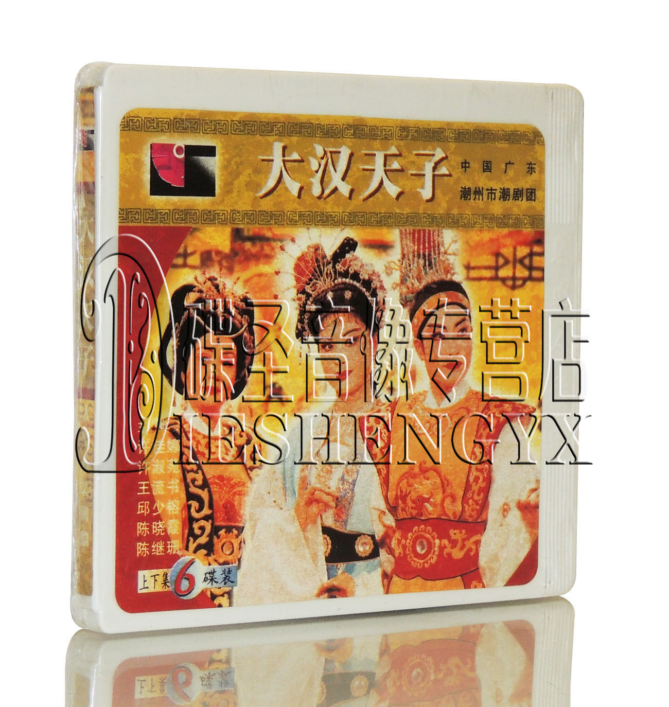 广东 潮州市潮剧团 [大汉天子] 上下集 主演:王流书 6vcd