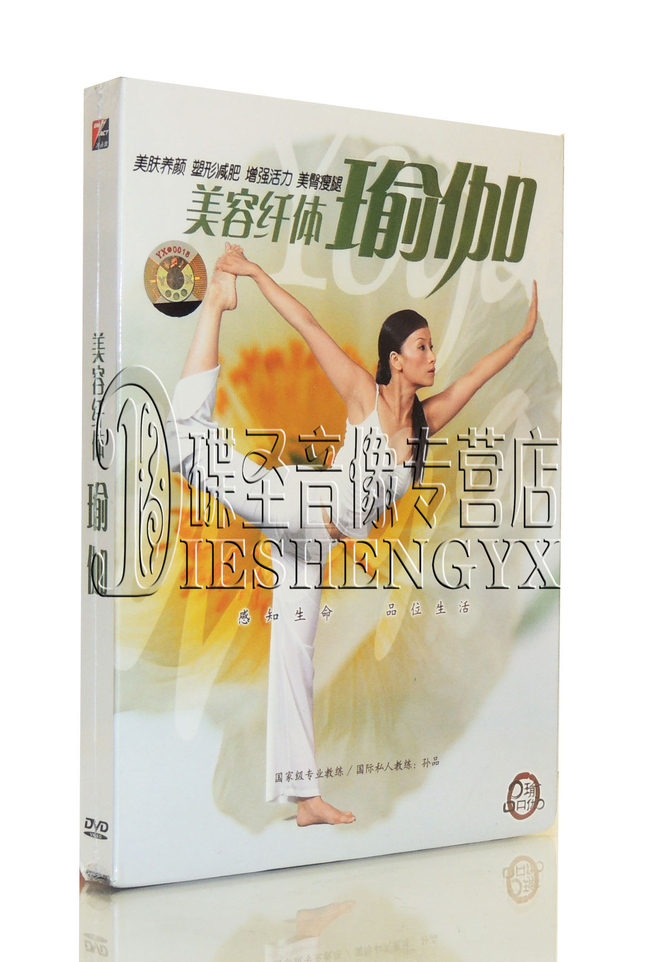 孙品瑜伽 美容纤体瑜伽1DVD 附瑜伽音乐CD+引导手册 音乐/影视/明星/音像 生活百科 原图主图