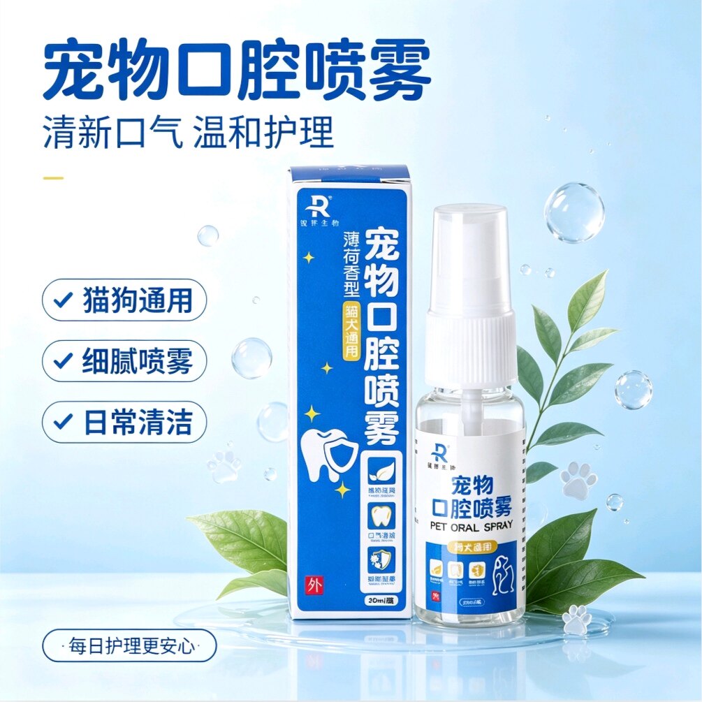 宠物口腔喷雾猫咪狗狗口腔洁喷剂口臭除臭溶菌酶抑菌口喷