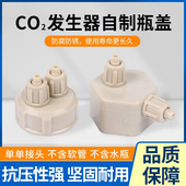 CO2瓶盖二氧化碳发生器鱼缸专用草缸二氧化碳设备可乐瓶盖diy配件