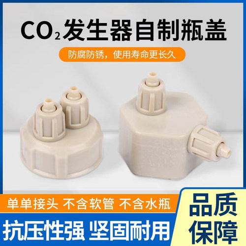 二氧化碳发生器瓶盖diy草缸配件