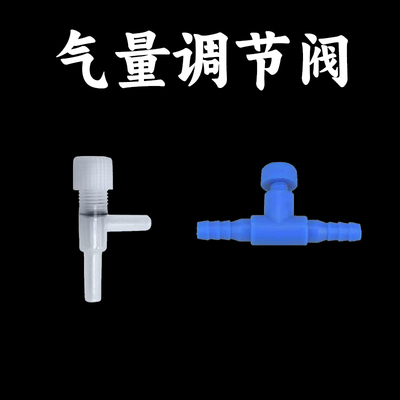 鱼缸氧气泵气量调节阀氧气管开关