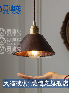 北欧黑胡桃木纯铜原木床头餐厅吧台简约吊灯侘寂日系中式禅意灯具