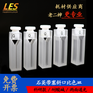 斜口高透光耐酸碱狭缝1 石英带塞微量比色皿10mm密闭式 5mm样品池