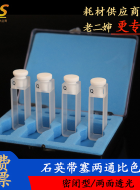 石英带塞比色皿10mm荧光耐酸碱分光光度计气密式两四通光胶一体