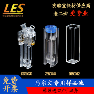 Malver马尔文电位样品池可抛弃型进口激光粒子分析微量粒径比色皿