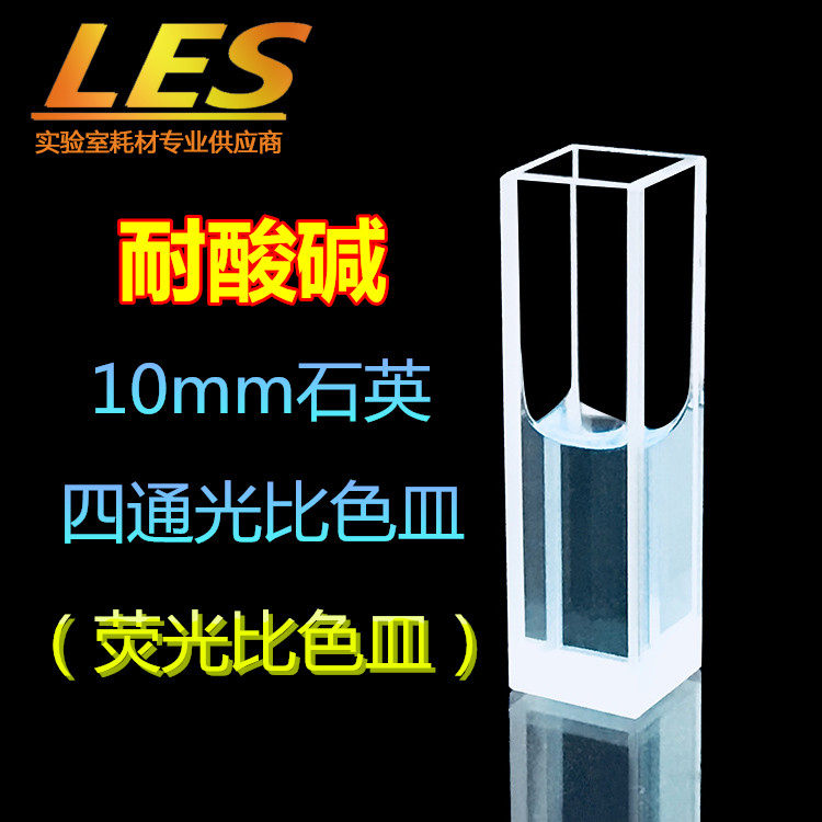 石英荧光比色皿10mm紫外四通耐酸碱烧结熔融一体高透光比色杯1cm