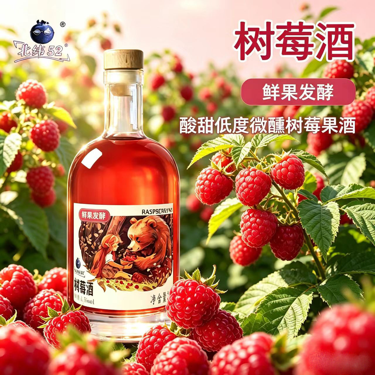 树莓果酒低度微醺少女甜酒小酌酒