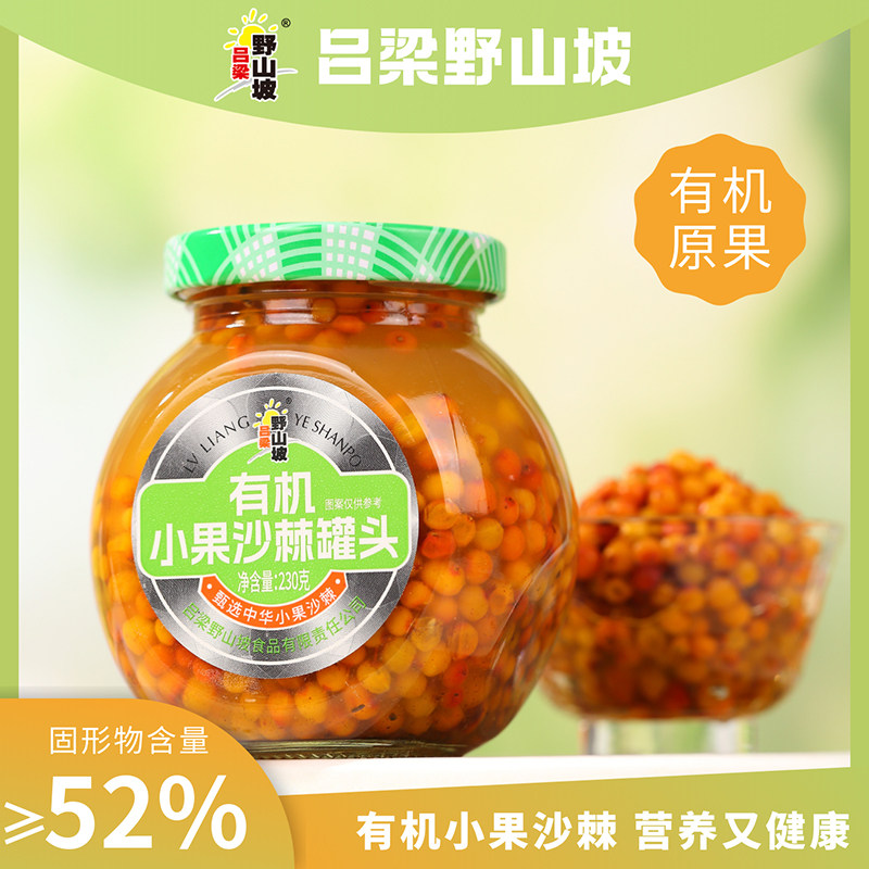 沙棘果罐头5瓶230g自然沙棘鲜果酸甜可口无添加无防腐剂山西特产