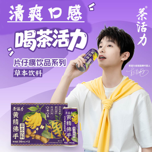 黄精佛手草本饮料12罐*310ml0脂