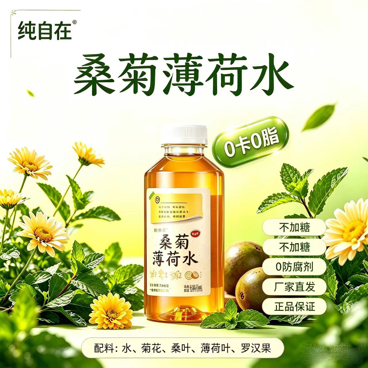 纯自在桑菊薄荷水罗汉果植物饮品