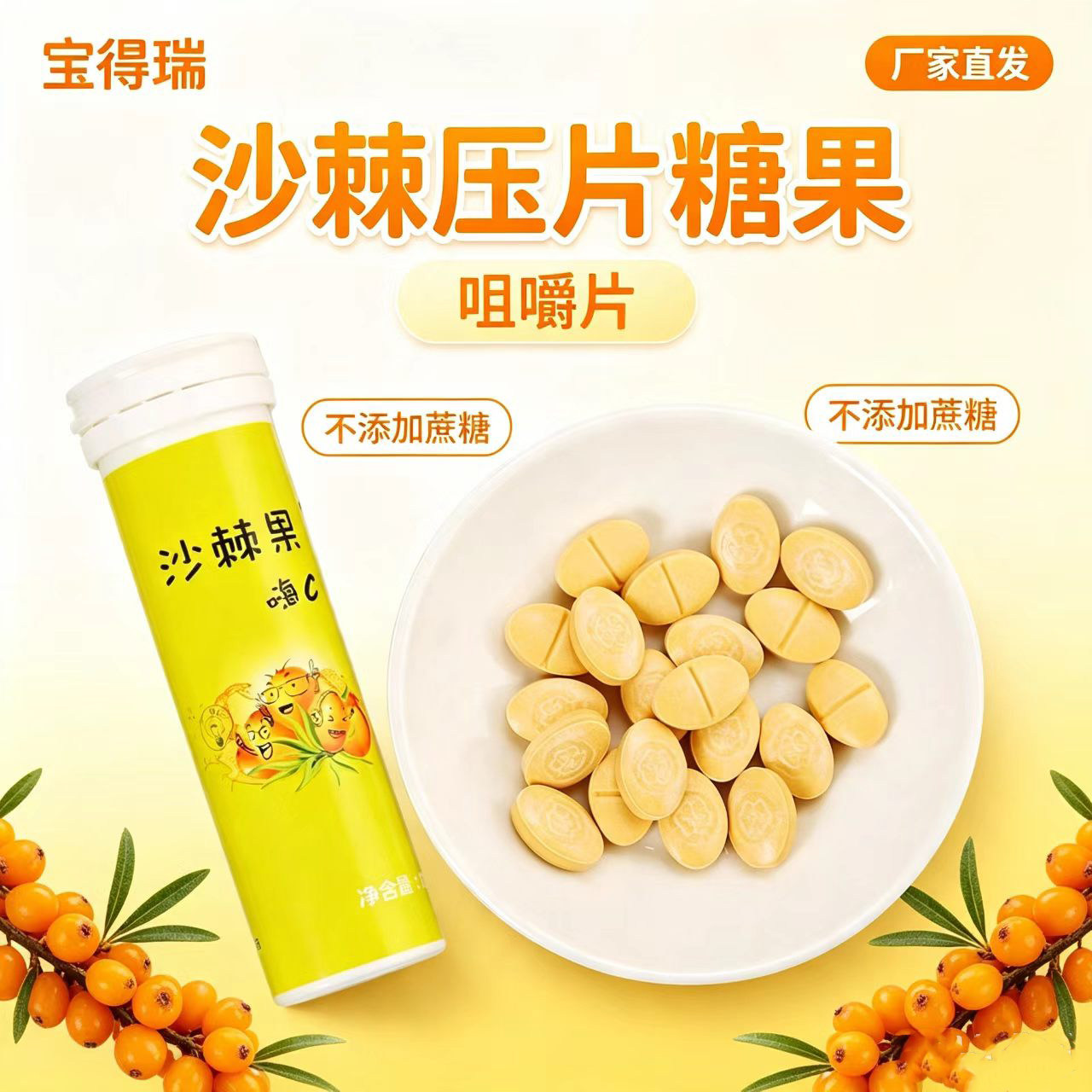 咀嚼片压片糖果沙棘压片糖宝得瑞